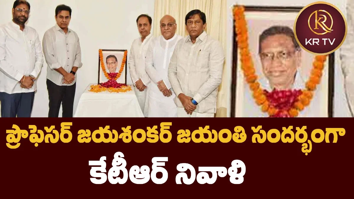 ప్రొఫెసర్ జయశంకర్ జయంతి సందర్భంగా కేటీఆర్ నివాళి